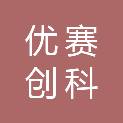 北京优赛创科技术有限公司