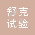 丹东舒克试验仪器销售有限公司