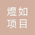 芜湖煜如项目管理有限公司