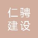 浙江仁骋建设工程有限公司