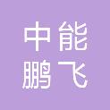 北京中能鹏飞电力建设工程有限公司