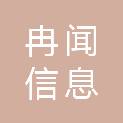 江苏冉闻信息科技有限公司
