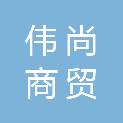 河南伟尚商贸有限公司