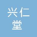 安徽兴仁堂医药有限公司