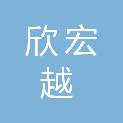 上海欣宏越商贸有限公司