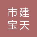 乌鲁木齐市建宝天化新材料科技有限公司