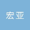 江西宏亚医疗器械有限公司