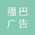 福巴广告（福州）有限公司