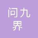 深圳市问九界科技有限公司