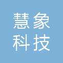 湖北慧象科技有限公司