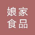 邯郸市娘家食品有限公司