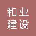 苏州市和业建设发展有限公司