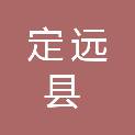 定远县农业农村局（定远县乡村振兴局）