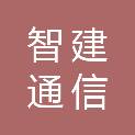 莆田智建通信建设技术有限公司