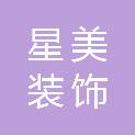 江西省星美装饰工程有限公司