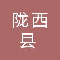 陇西县机关事务中心