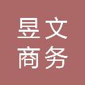 四川昱文商务服务有限公司
