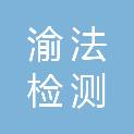 重庆渝法检测技术服务有限公司