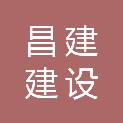 安徽昌建建设工程有限公司