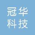 武威冠华科技有限责任公司