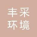 安徽丰采环境科技有限公司