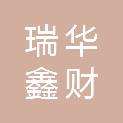 甘肃瑞华鑫财财务管理咨询有限公司