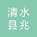 清水县兆旺养殖有限责任公司