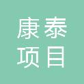 河南康泰项目管理有限公司
