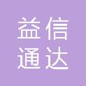 晋中益信通达贸易有限公司