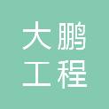 大鹏工程管理有限公司东莞分公司