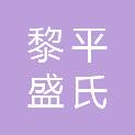 黎平盛氏医疗器械有限公司