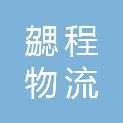安徽勰程物流有限公司