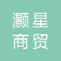 宜昌灏星商贸有限公司