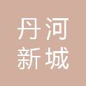 晋城市丹河新城城市运营管理有限公司