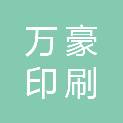杭州万豪印刷物资有限公司
