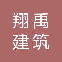 北京翔禹建筑装饰工程有限公司