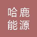 哈鹿（山东）能源发展有限公司