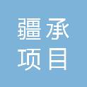 新疆疆承项目管理有限责任公司