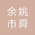 余姚市舜通客运站场经营有限公司