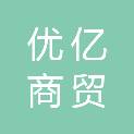 锦州优亿商贸有限公司