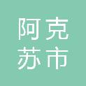 阿克苏市新宇商贸有限责任公司