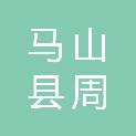 马山县周鹿镇卫生和计划生育服务所