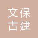 山西文保古建工程有限公司