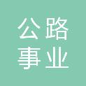 甘肃省天水公路事业发展中心试验检测室