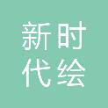 呼伦贝尔新时代绘林技术信息服务有限责任公司