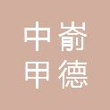 中嵛甲德建设有限公司