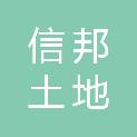 河南省信邦土地评估有限公司