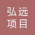 广西弘远项目管理有限公司
