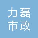 北京力磊市政建筑混合料有限公司