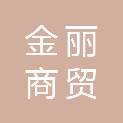 聊城金丽商贸有限责任公司